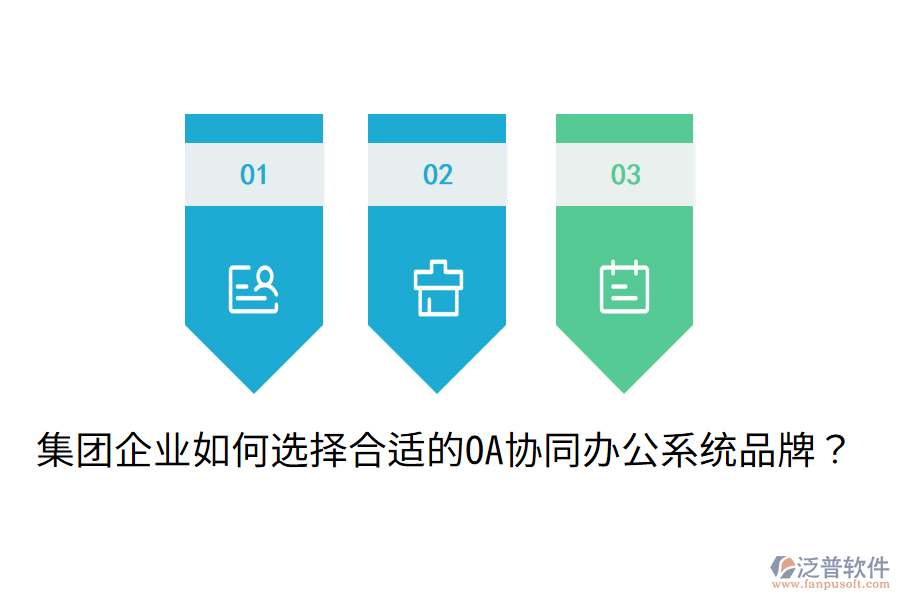  集團企業(yè)如何選擇合適的OA協(xié)同辦公系統(tǒng)品牌？