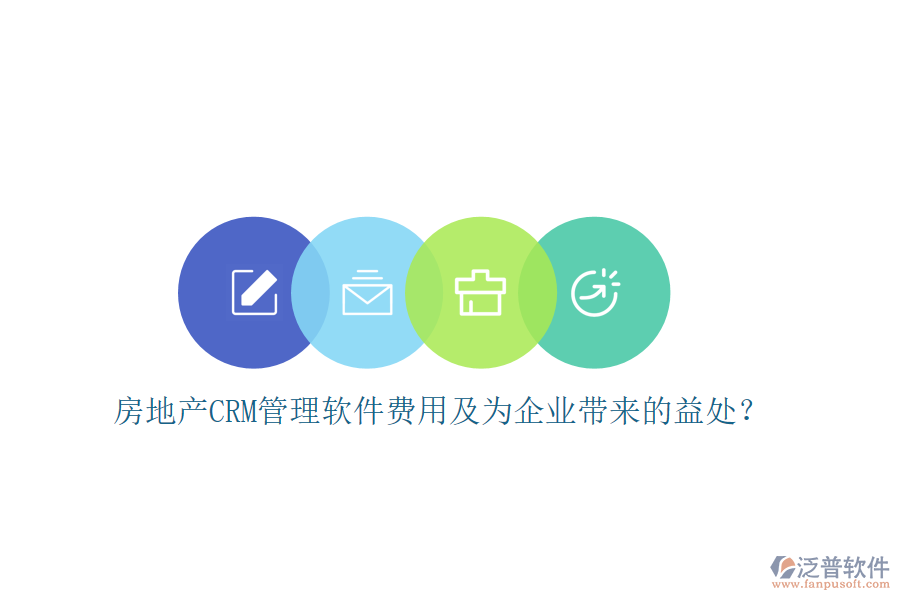 房地產(chǎn)CRM管理軟件費用及為企業(yè)帶來的益處？