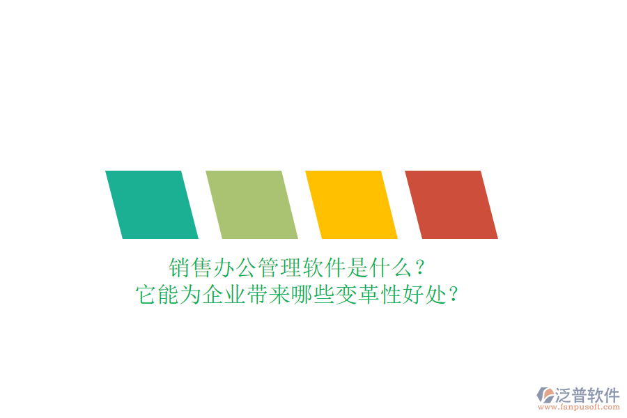 銷售辦公管理軟件是什么？它能為企業(yè)帶來哪些變革性好處？