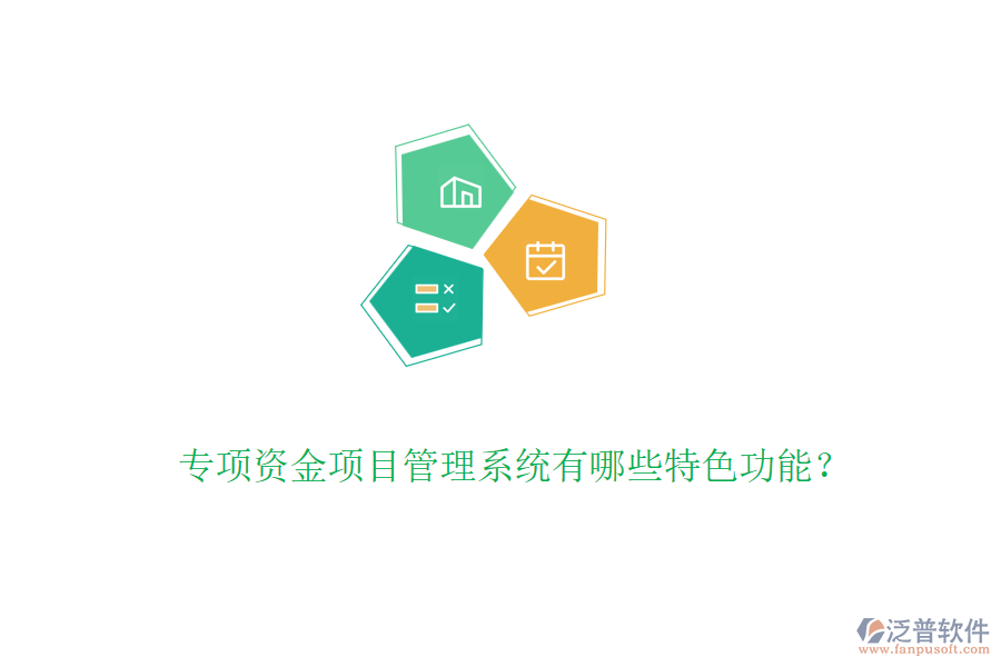 專項資金項目管理系統(tǒng)有哪些特色功能？