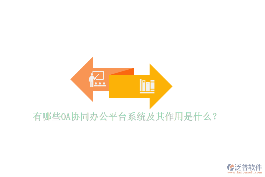 有哪些OA協同辦公平臺系統(tǒng)及其作用是什么?