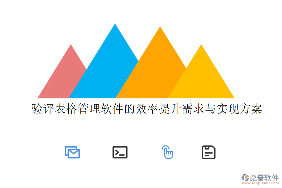 驗評表格管理軟件的效率提升需求與實現(xiàn)方案