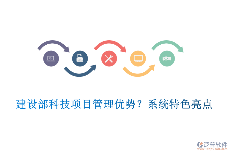 建設(shè)部科技項目管理優(yōu)勢？系統(tǒng)特色亮點