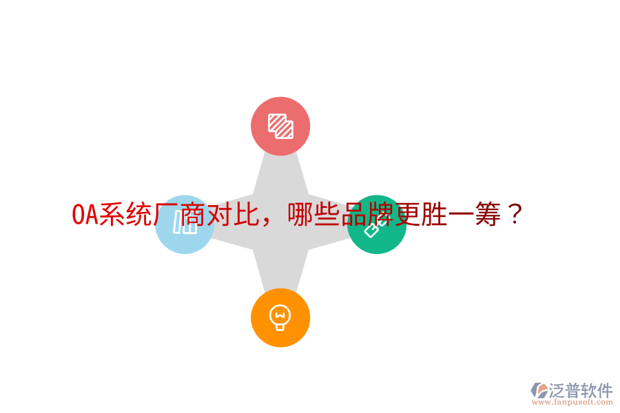  OA系統(tǒng)廠商對(duì)比，哪些品牌更勝一籌？