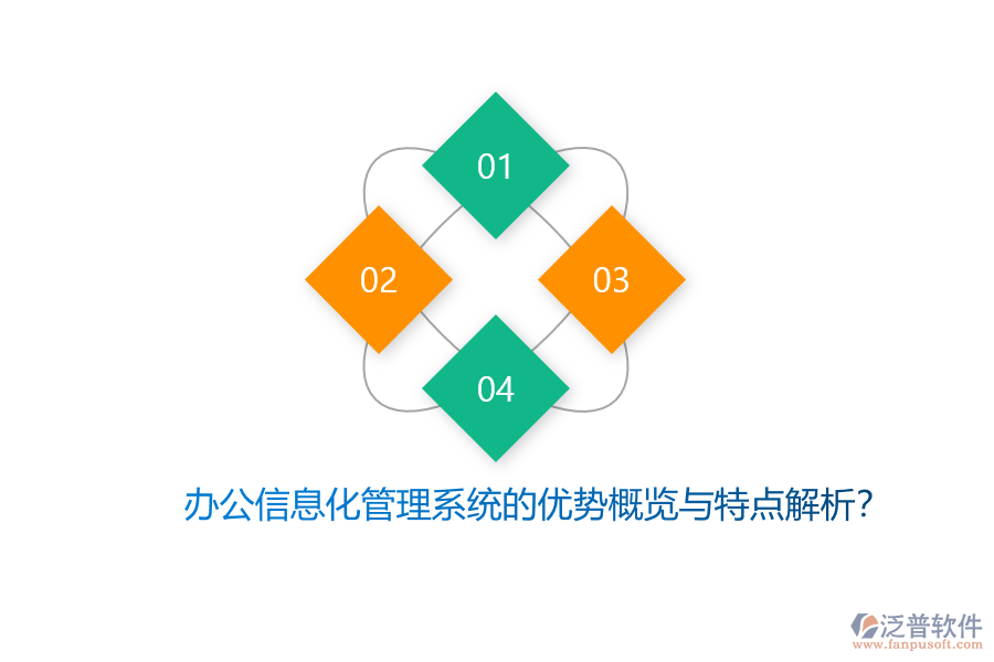 辦公信息化管理系統(tǒng)的優(yōu)勢(shì)概覽與特點(diǎn)解析？