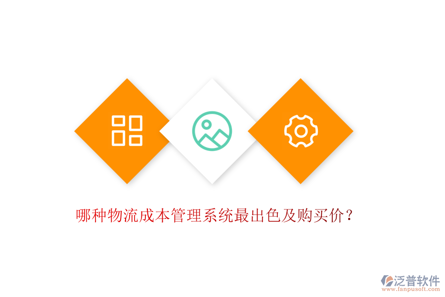 哪種物流成本管理系統(tǒng)最出色及購買價(jià)？