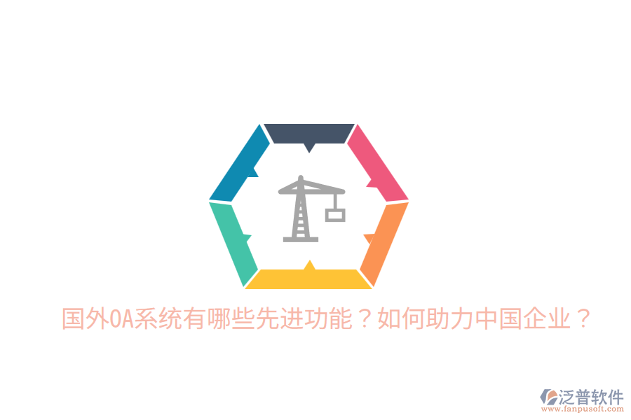  國外OA系統(tǒng)有哪些先進(jìn)功能？如何助力中國企業(yè)？