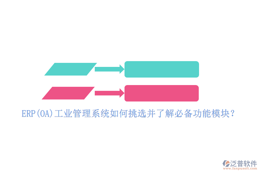ERP(OA)工業(yè)管理系統(tǒng)如何挑選并了解必備功能模塊？