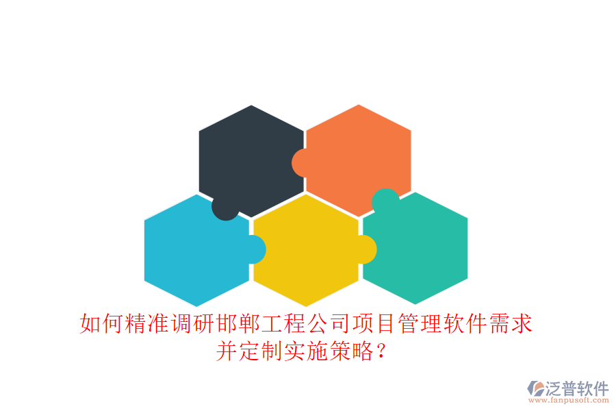 如何精準(zhǔn)調(diào)研邯鄲工程公司項目管理軟件需求，并定制實施策略?