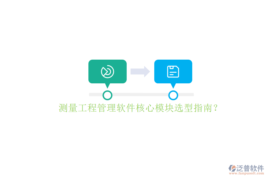 測量工程管理軟件核心模塊選型指南?