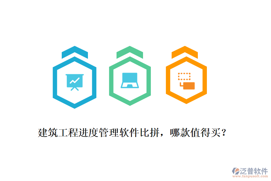 建筑工程進(jìn)度管理軟件比拼，哪款值得買？