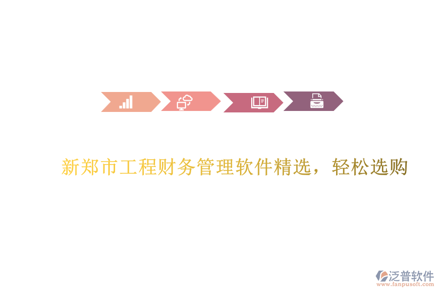 新鄭市工程財務(wù)管理軟件精選，輕松選購