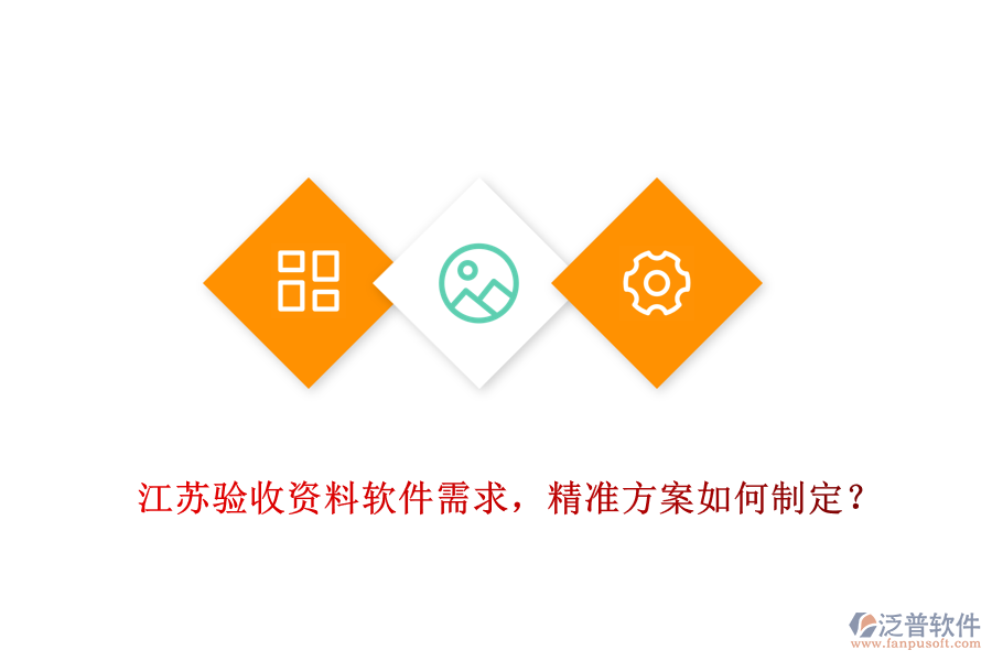 江蘇驗(yàn)收資料軟件需求，精準(zhǔn)方案如何制定？