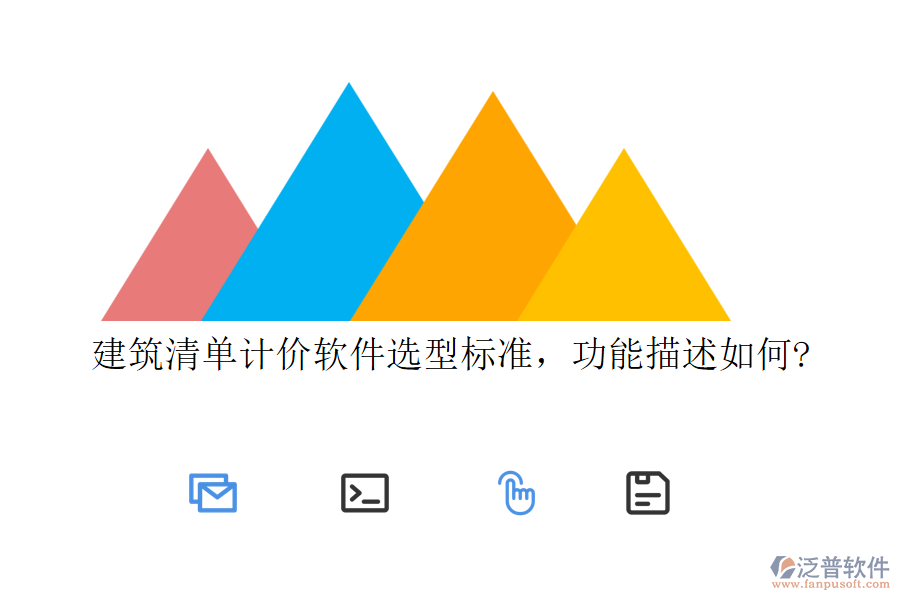 建筑清單計價軟件選型標準，功能描述如何?