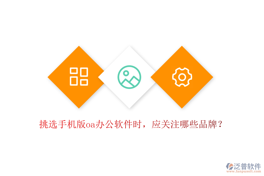 挑選手機(jī)版oa辦公軟件時(shí)，應(yīng)關(guān)注哪些品牌？