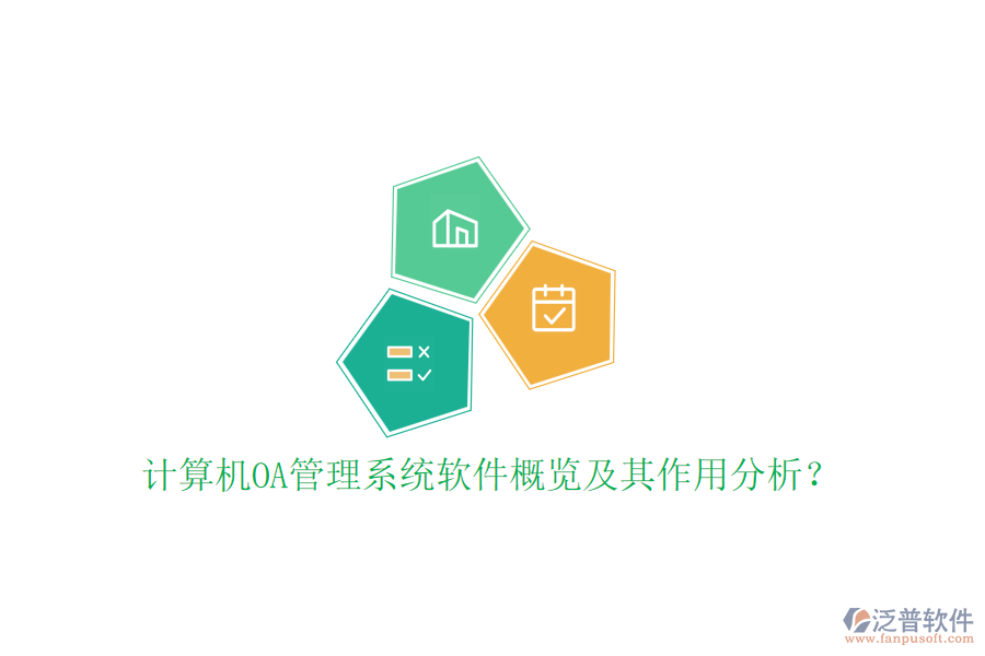 計算機OA管理系統(tǒng)軟件概覽及其作用分析？