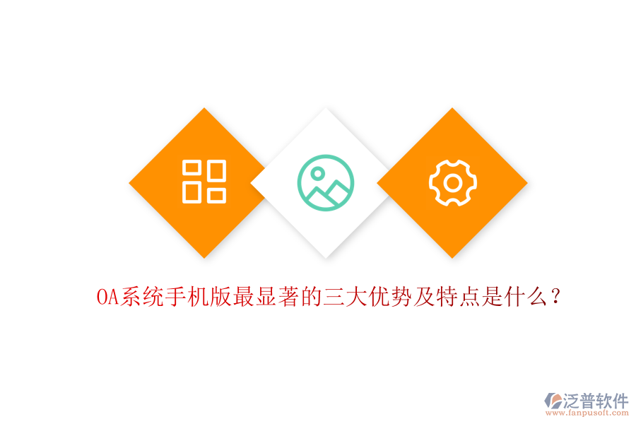 OA系統(tǒng)手機(jī)版最顯著的三大優(yōu)勢(shì)及特點(diǎn)是什么？