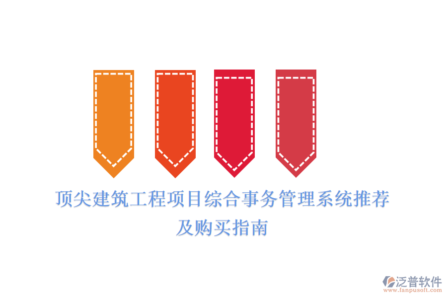 頂尖建筑工程項(xiàng)目綜合事務(wù)管理系統(tǒng)推薦及購買指南