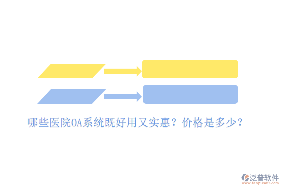  哪些醫(yī)院OA系統(tǒng)既好用又實惠？價格是多少？