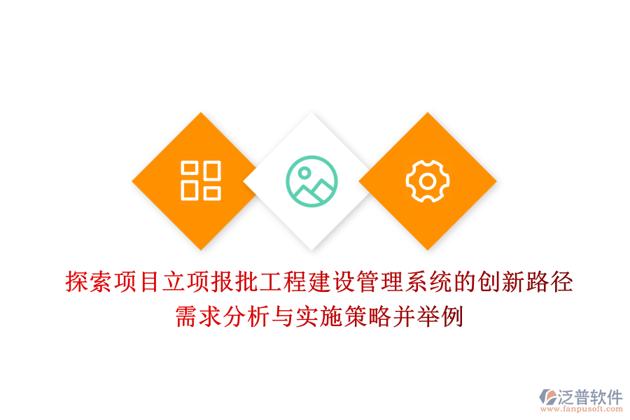 探索項目立項報批工程建設管理系統(tǒng)的創(chuàng)新路徑：需求分析與實施策略并舉例