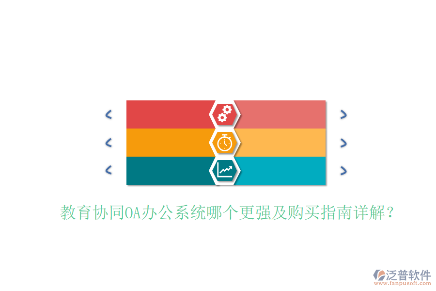 教育協(xié)同OA辦公系統(tǒng)哪個更強及購買指南詳解？