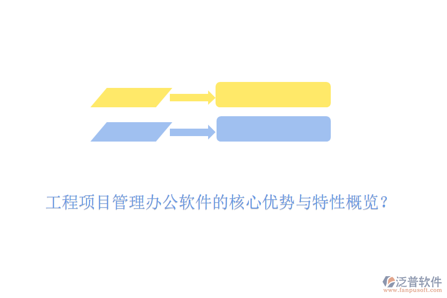 工程項目管理辦公軟件的核心優(yōu)勢與特性概覽？