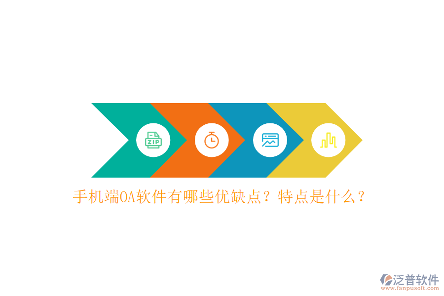 手機端OA軟件有哪些優(yōu)缺點？特點是什么？