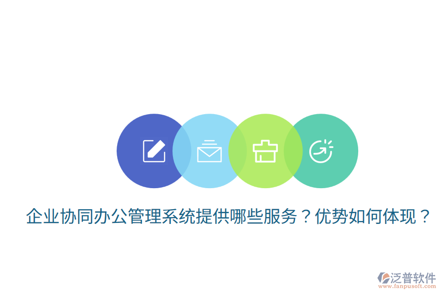  企業(yè)協(xié)同辦公管理系統(tǒng)提供哪些服務(wù)？優(yōu)勢如何體現(xiàn)？