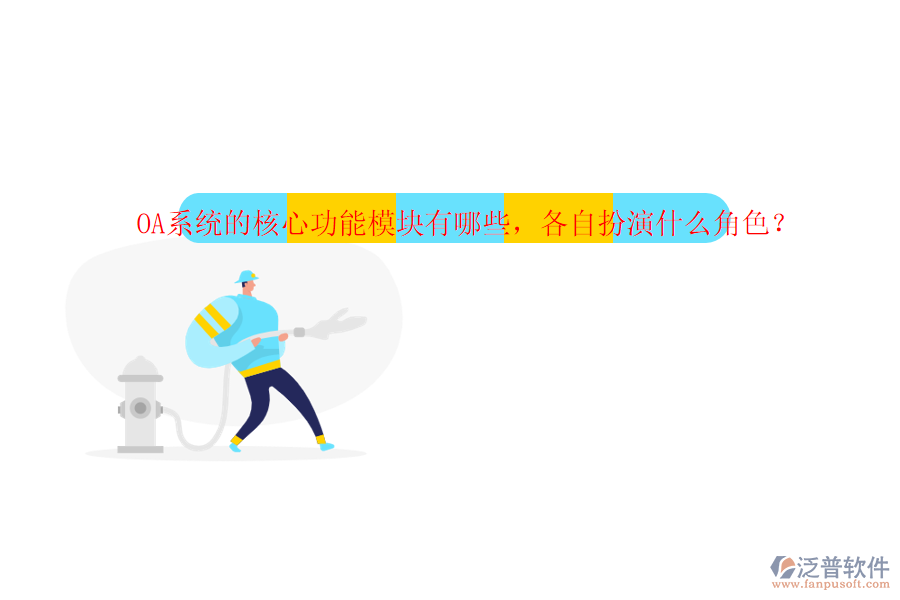 OA系統(tǒng)的核心功能模塊有哪些，各自扮演什么角色？