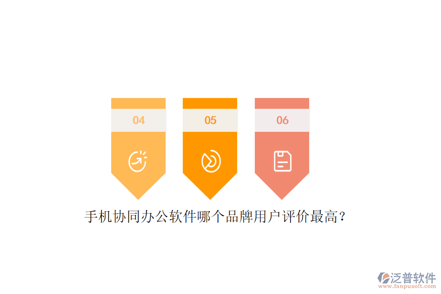 手機(jī)協(xié)同辦公軟件哪個(gè)品牌用戶評(píng)價(jià)最高？