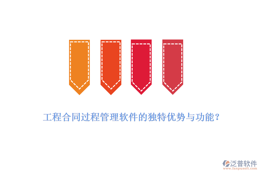 工程合同過(guò)程管理軟件的獨(dú)特優(yōu)勢(shì)與功能？