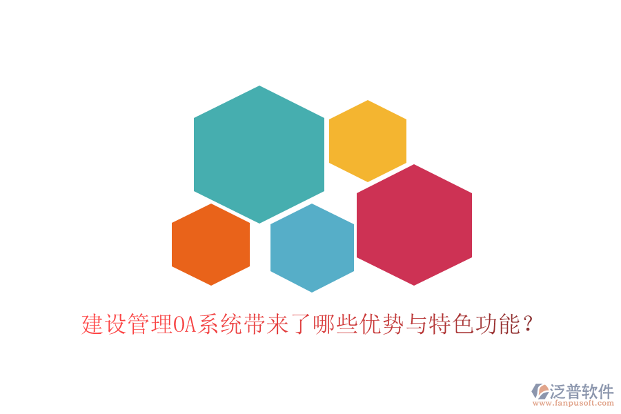  建設(shè)管理OA系統(tǒng)帶來(lái)了哪些優(yōu)勢(shì)與特色功能？