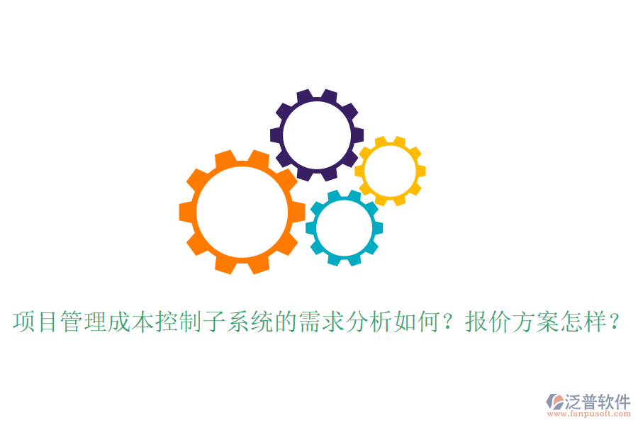 項(xiàng)目管理成本控制子系統(tǒng)的需求分析如何？報(bào)價(jià)方案怎樣？