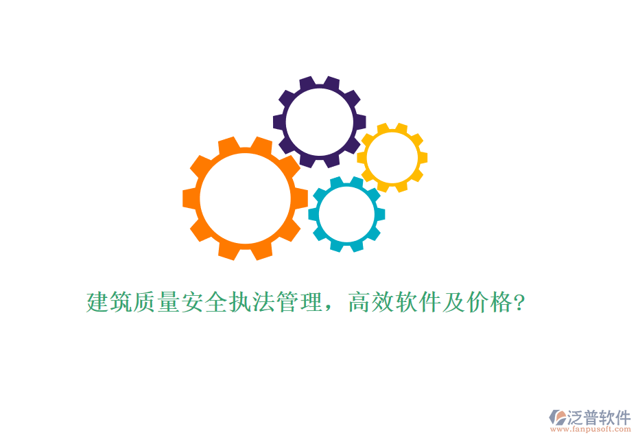 建筑質(zhì)量安全執(zhí)法管理,高效軟件及價(jià)格?