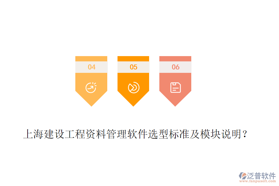 上海建設(shè)工程資料管理軟件選型標(biāo)準(zhǔn)及模塊說(shuō)明?