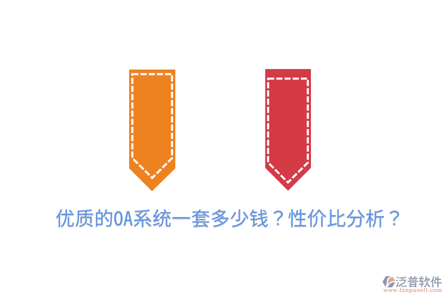  優(yōu)質(zhì)的OA系統(tǒng)一套多少錢？性價(jià)比分析？