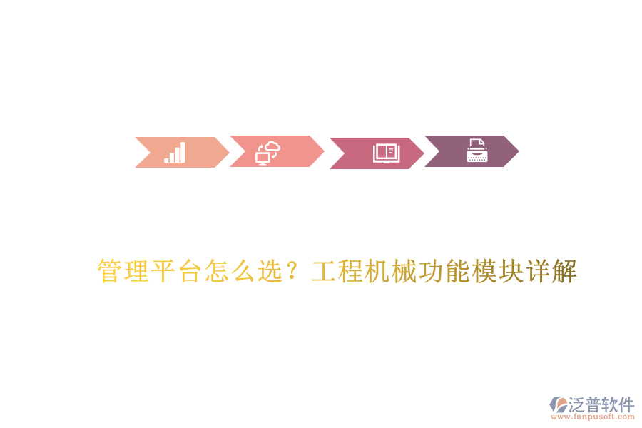 管理平臺(tái)怎么選？工程機(jī)械功能模塊詳解