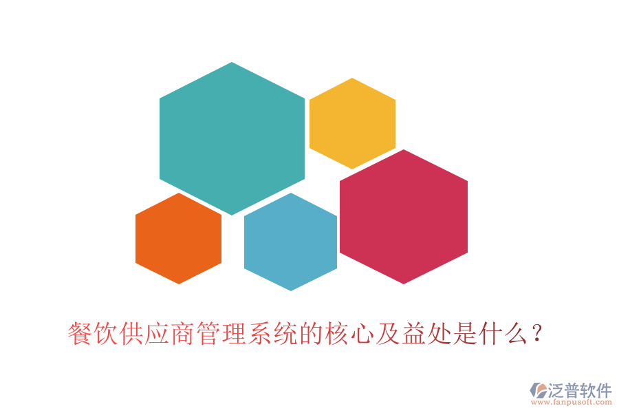 餐飲供應(yīng)商管理系統(tǒng)的核心及益處是什么？