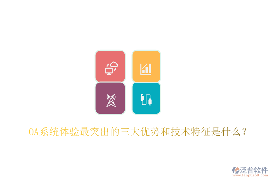  OA系統(tǒng)體驗最突出的三大優(yōu)勢和技術特征是什么？