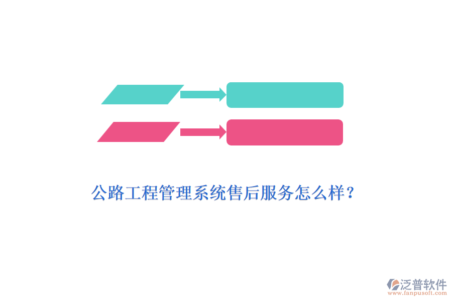 公路工程管理系統(tǒng)售后服務(wù)怎么樣？