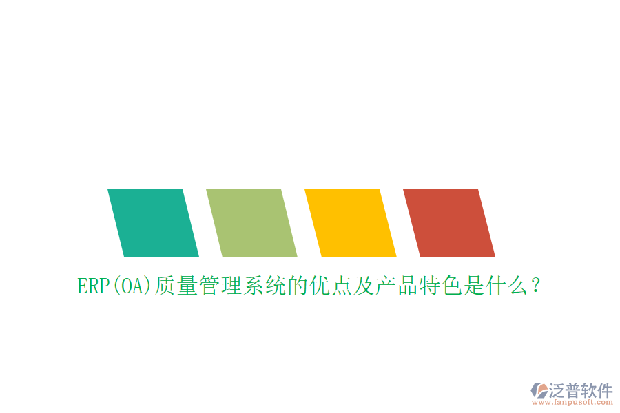 ERP(OA)質(zhì)量管理系統(tǒng)的優(yōu)點及產(chǎn)品特色是什么？