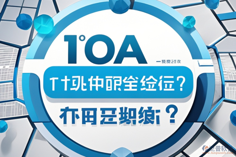 最新OA系統(tǒng)設(shè)置教程，哪個品牌更便捷？