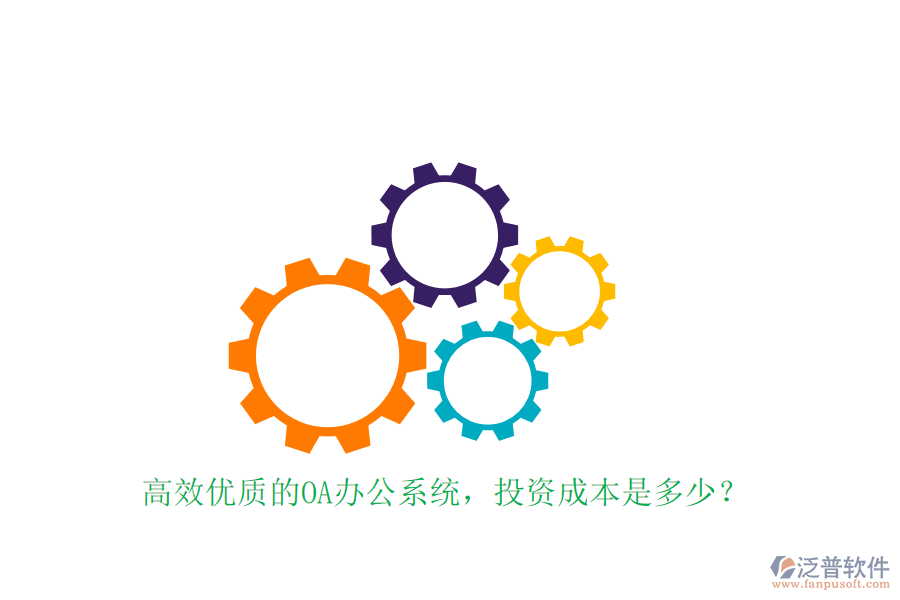 高效優(yōu)質(zhì)的OA辦公系統(tǒng)，投資成本是多少？