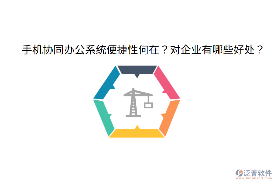  手機協(xié)同辦公系統(tǒng)便捷性何在？對企業(yè)有哪些好處？