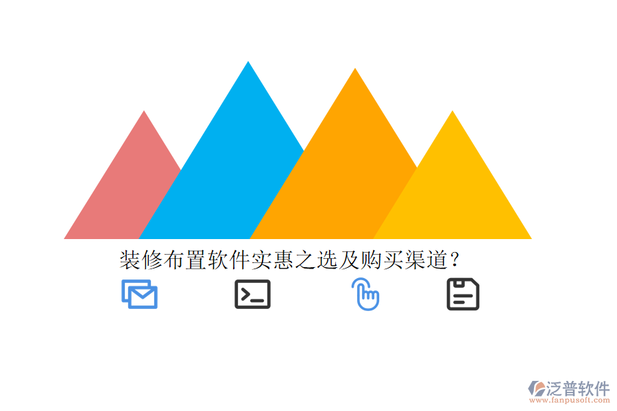 裝修布置軟件實惠之選及購買渠道?