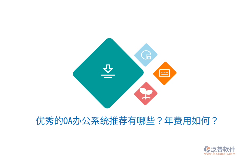  優(yōu)秀的OA辦公系統(tǒng)推薦有哪些？年費用如何？