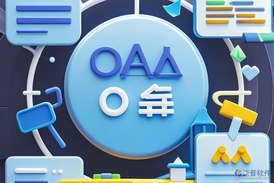 OA系統(tǒng)有哪些優(yōu)點，產(chǎn)品特色體現(xiàn)在哪？