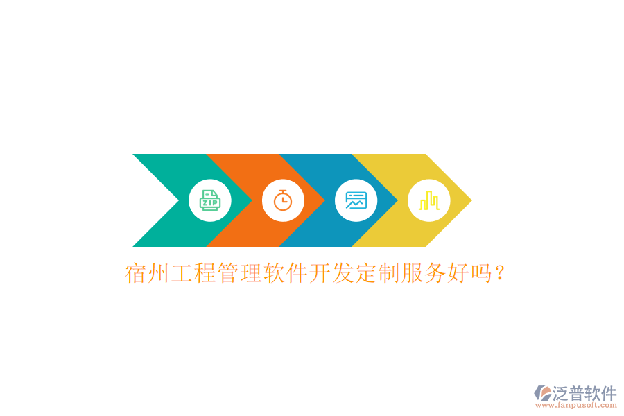 宿州工程管理軟件開發(fā)定制服務好嗎？