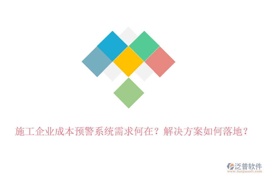 施工企業(yè)成本預(yù)警系統(tǒng)需求何在？解決方案如何落地？