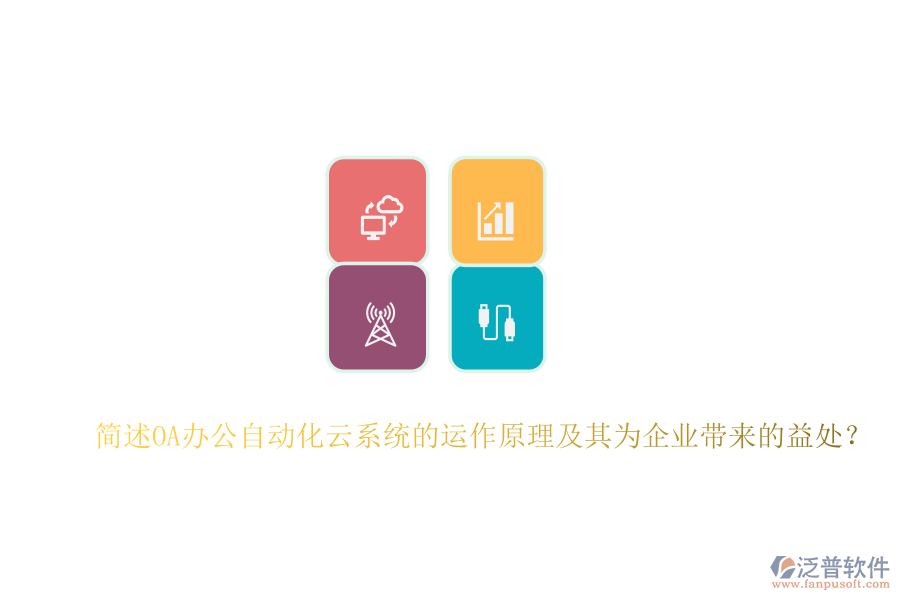 簡述OA辦公自動化云系統(tǒng)的運作原理及其為企業(yè)帶來的益處？